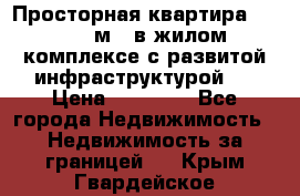 Просторная квартира 2 1, 115м2, в жилом комплексе с развитой инфраструктурой.  › Цена ­ 44 000 - Все города Недвижимость » Недвижимость за границей   . Крым,Гвардейское